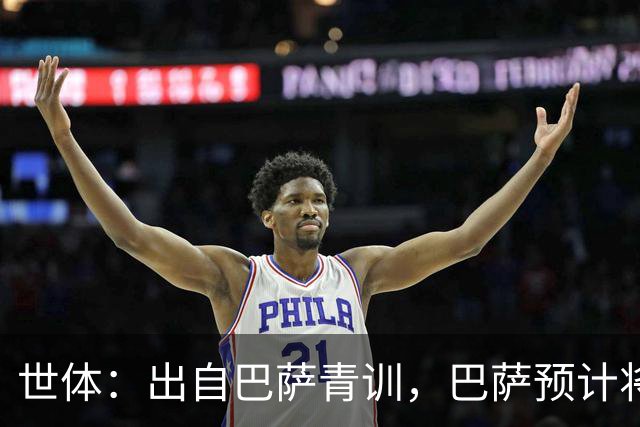 世体：出自巴萨青训，巴萨预计将因库库转会皇马而获得约135万欧