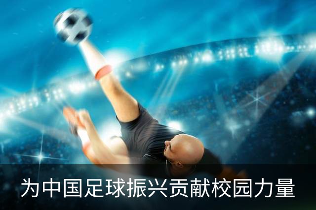 为中国足球振兴贡献校园力量