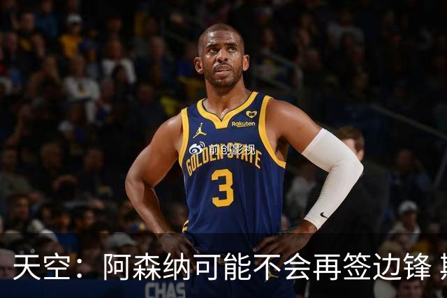天空：阿森纳可能不会再签边锋 斯特林科曼都没戏