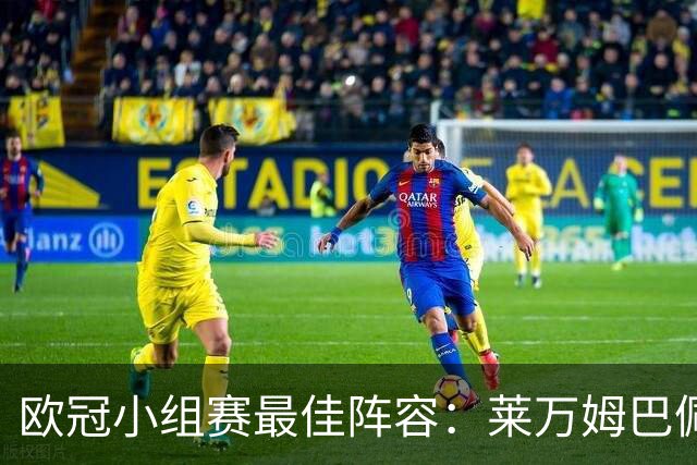 欧冠小组赛最佳阵容：莱万姆巴佩入选 无梅西C罗