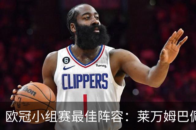 欧冠小组赛最佳阵容：莱万姆巴佩入选 无梅西C罗