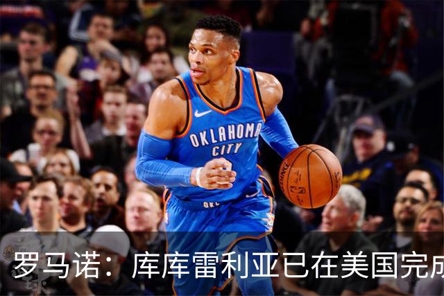 罗马诺：库库雷利亚已在美国完成皇马体检 皇马还会继续补强