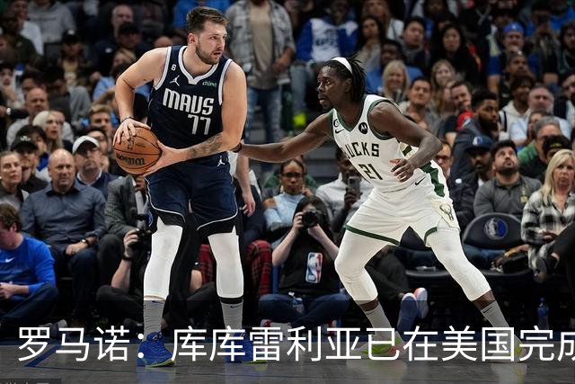 罗马诺：库库雷利亚已在美国完成皇马体检 皇马还会继续补强