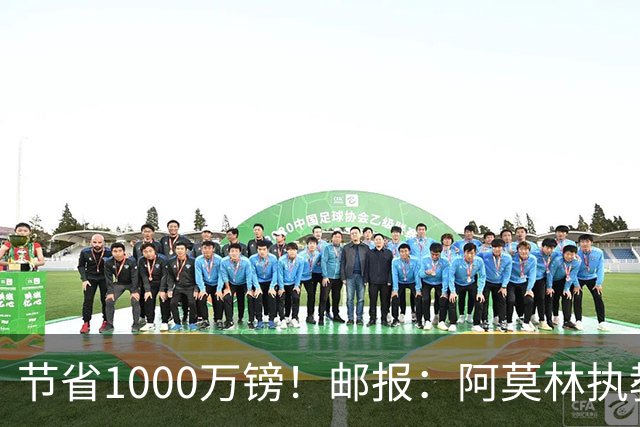节省1000万镑！邮报：阿莫林执教米兰，将为曼联节省1000万赔偿金