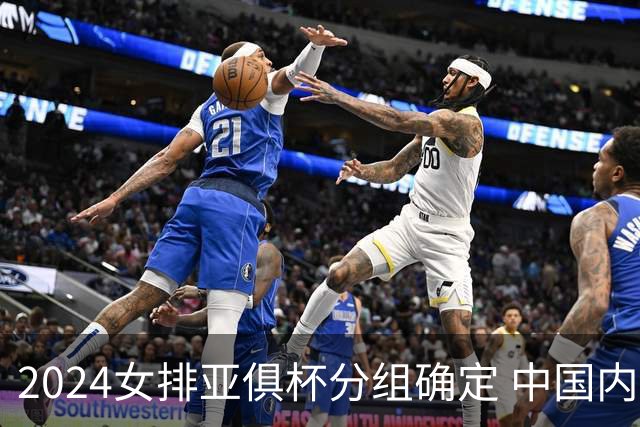2024女排亚俱杯分组确定 中国内地未派俱乐部参赛