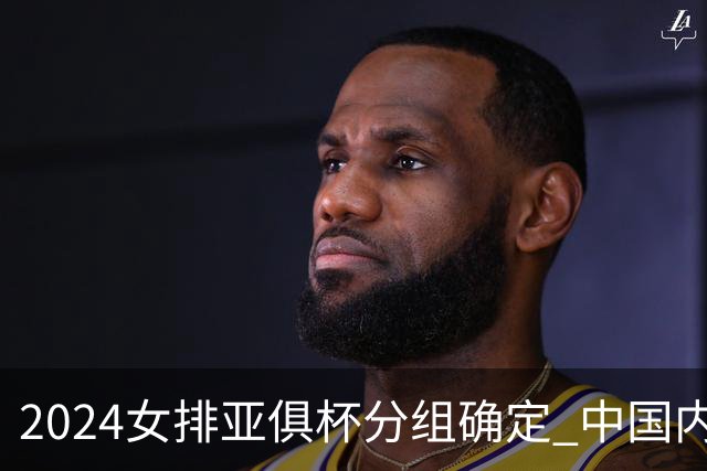 2024女排亚俱杯分组确定 中国内地未派俱乐部参赛