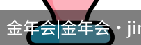 今年会